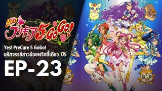 Ep23 | พริตตี้เคียว ปี5_Yes! พรีเคียว 5 Go Go!