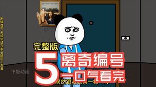 一口气看完悬疑剧情之离奇编号【完整版】