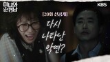 [20회 선공개] 다시 나타난 악연? [미녀와 순정남/Beauty and Mr. Romantic] | KBS 방송