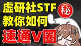 虚研社staff教你如何1分钟速通V圈！你上你也行！