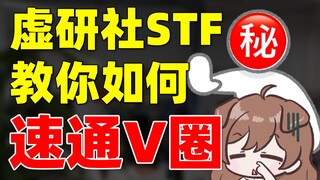 虚研社staff教你如何1分钟速通V圈！你上你也行！