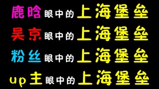 鹿晗眼中的上海堡垒，吴京眼中的上海堡垒，粉丝眼中的上海堡垒，up主眼中的上海堡垒