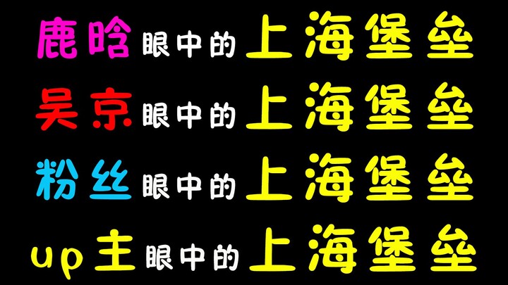 鹿晗眼中的上海堡垒，吴京眼中的上海堡垒，粉丝眼中的上海堡垒，up主眼中的上海堡垒