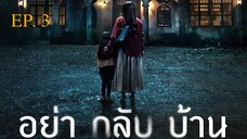 Dont Come Home อย่ากลับบ้าน EP 3 พากย์ไทย