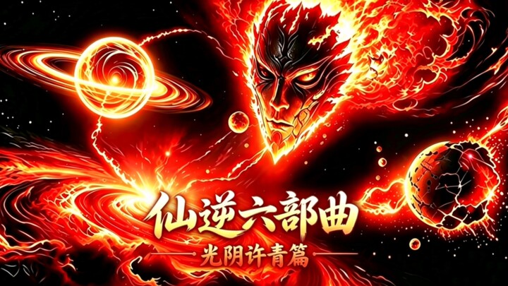 ซีรีส์เซียนนิ่ว 6 ภาค ตอนเวลาอันไร้ขอบเขต ฉบับสวี่ชิง!