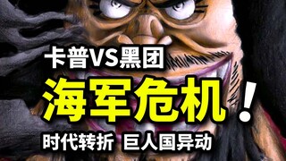 又一传奇强者将要登场！？黑胡子卡普势力将如何交战？巨人国的弑神宿命！海贼王1071话解析