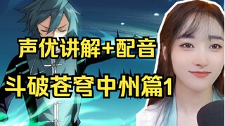 萧炎终于到中州啦~开启新副本【斗破中州篇1】配音+讲解