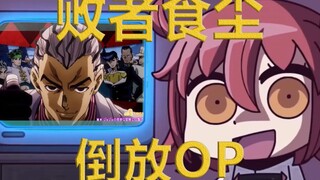 【用jojo的方式打开Fate】倒放OP，败者食尘！【JOJOxFate系列-第六话】