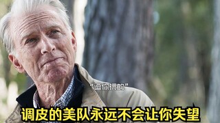 调皮的美队永远不会让你失望