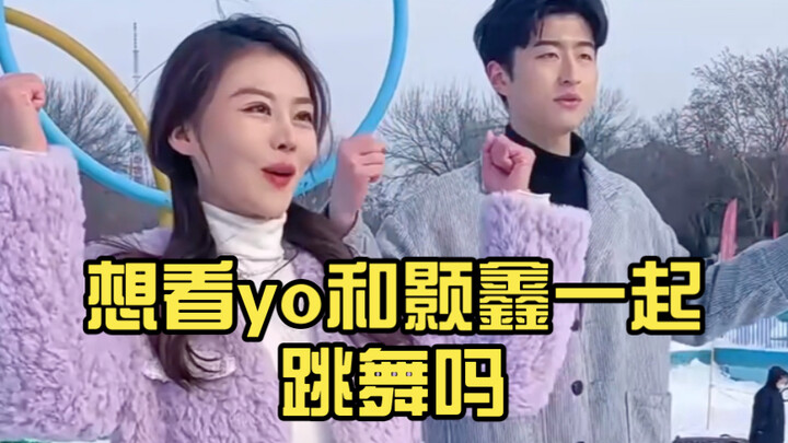 想看yo和颢鑫一起跳舞吗