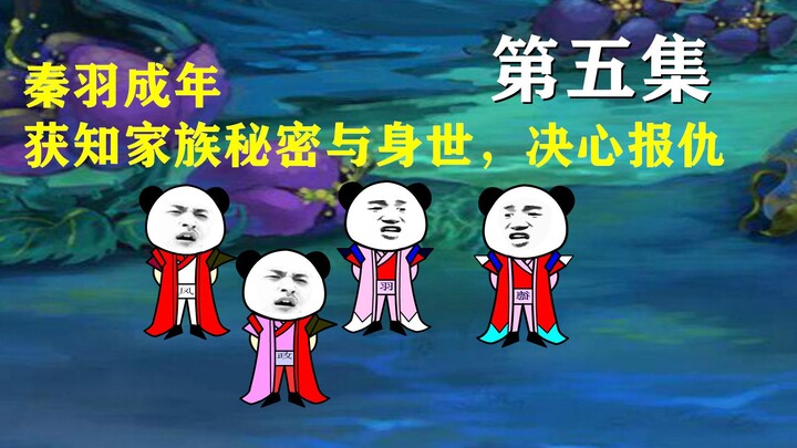 【沙雕】秦羽成年，获知家族秘辛与身世，决心报仇