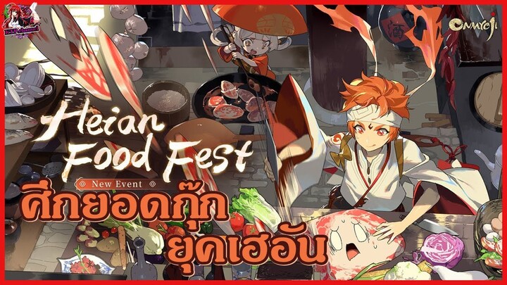 Onmyoji เปิดกาชาศึกยอดกุ๊ก ยุคเฮอัน