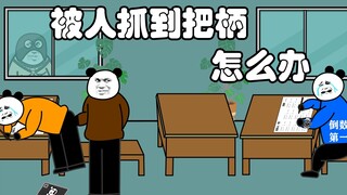 被人抓到了把柄怎么办
