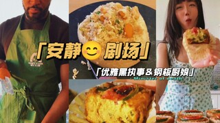 《安静剧场｜执事居家虾仁蛋炒饭＆板娘制作素食豆腐饼》