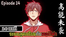 มังงะจีน ระบบสุดเกรียนกับขยะไร้ค่า 20นาที Episode 14