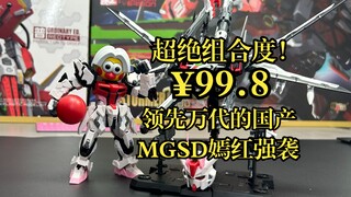 俺猪二师弟？MGSD！领先万代？国产MGSD嫣红强袭复活赛登场