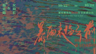 【无期迷途|福克斯先生手书】暴雨来临之前