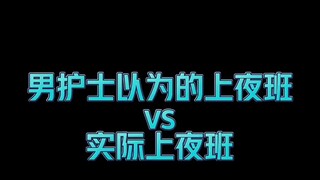 是夜太美，还是梦太远？（男护士与带教老师的两三事）实习护士护士