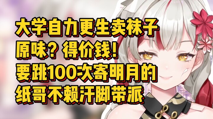 大学就自力更生卖袜子，那现在能要纸哥原味嗨丝嘛？得加钱！那要跳100次寄明月的袜子【宣小纸】