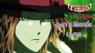 [พากย์ไทย] Diabolik Lovers รักซาดิสม์ของเหล่าแวมไพร์ ตอนที่12 ลืมตาตื่น (3/5)