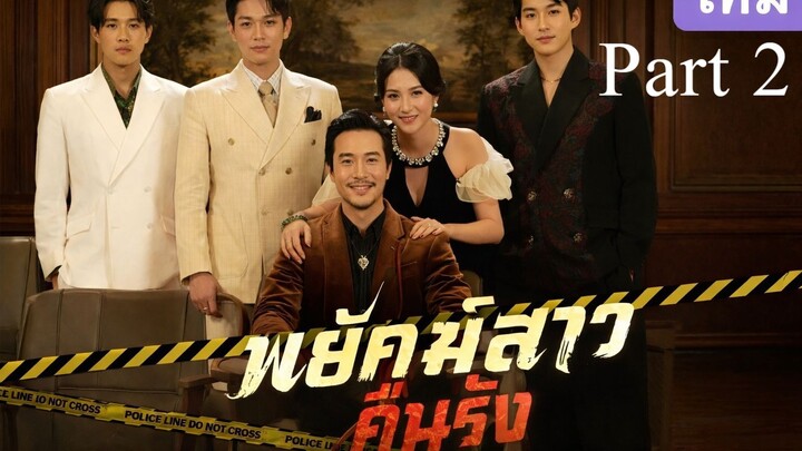 พยัคฆ์สาวคืนรัง พากย์ไทย Part 2