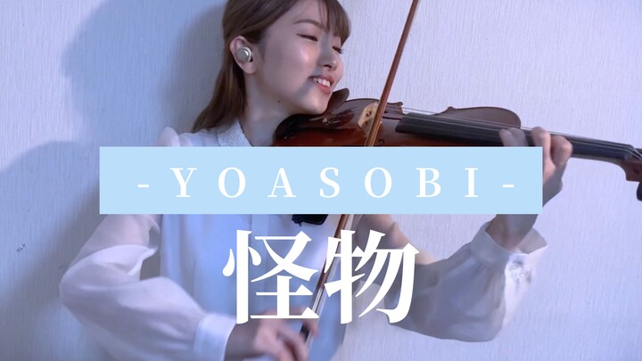 小提琴改编翻奏《怪物》by YOASOBI【百合香_yurika】