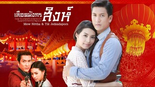 เลือดมังกร : สิงห์ ตอนที่ 7