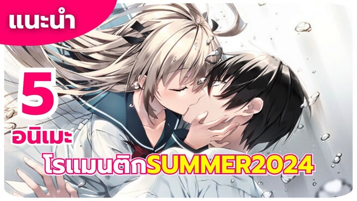 แนะนำ 5 อนิเมะ โรแมนติก SUMMER 2024