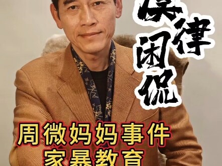 การศึกษาเรื่องความรุนแรงในครอบครัว เข้าข่ายความผิดอาญา วิพากษ์กรณีแม่ของโจวเว่ย