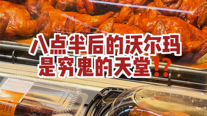 ذهبتُ بنفسي فصدّقتُ! وول مارت بعد الثامنة والنصف حقًا جنة الفقراء!