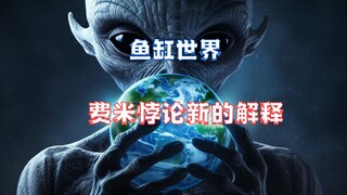 Teori baru "Fish Tank World" menjelaskan mengapa manusia belum menemukan kehidupan alien!