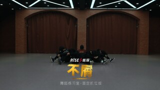 姚琛《不屑·NEVERMIND》舞蹈练习室固定机位版