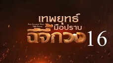 เทพยุทธ์มือปราบฉีจี้กวง EP16
