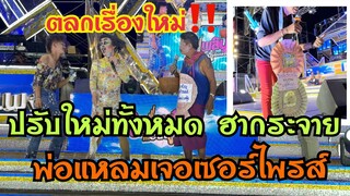 ตลกเรื่องใหม่‼️ปรับใหม่ทั้งหมด เสียงคนดูฮากระจาย