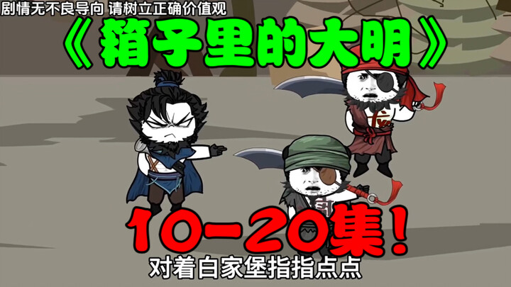 《箱子里的大明》10-20集！