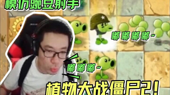 大司马玩新版植物大战僵尸，并模仿豌豆射手攻击，在得知要充钱的时候变脸秒退一气呵成