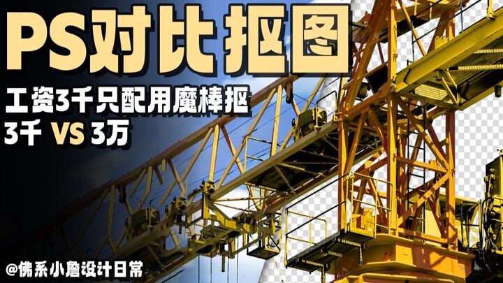 If you're earning 3,000 yuan a month and doing image cutouts, just do as I say—let's aim for a salar