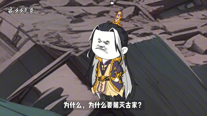 第334集：古家，当灭