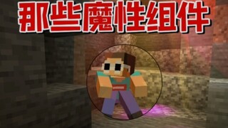 我的世界:那些有点魔性的组件，电摇走起~
