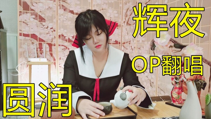 辉夜大 胖 小姐想让你告白 二季OP翻唱