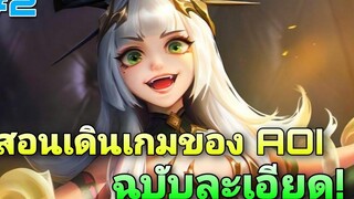 Rov สอนเดินเกมของ aoi ฉบับโคตรละเอียด! ( ดูคริปนี้จบเล่นเก่งขึ้นแน่นอน! )