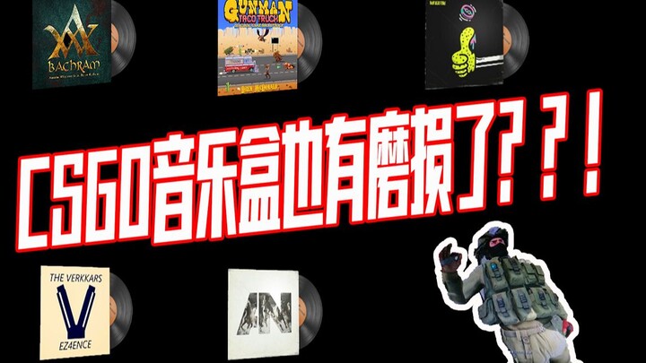 假如CSGO音乐盒也有磨损