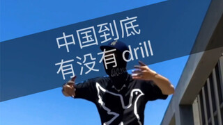 中国到底有没有drill