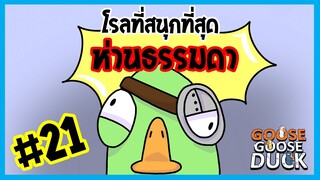 โรลที่สนุกที่สุด | Goose gooose duck #21