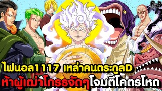 อัพเดทไฟนอลวันพีช1117 - ยังไม่ตาย! ผู้รอดชีวิตจากสงครามวะโนะ & กองทัพคนยักษ์ออกศึก [KOMNA CHANNEL]