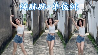 【水饺】可爱可爱有花就开｜纯妹妹-单依纯 加长版翻跳
