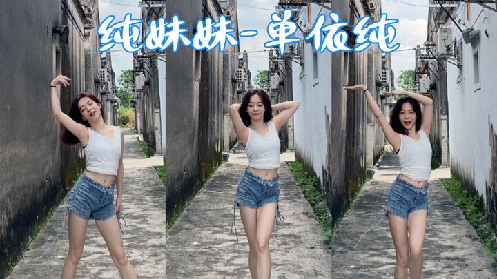 【水饺】可爱可爱有花就开｜纯妹妹-单依纯 加长版翻跳