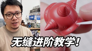 官图欺骗？2分钟学会做无缝！特殊部位无缝分件教学
