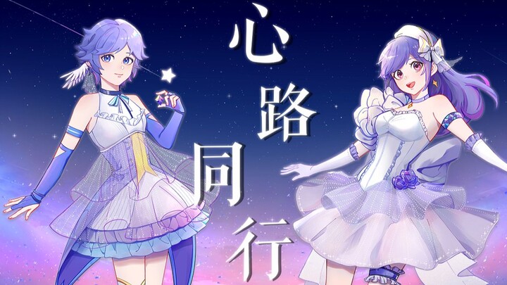 【原创曲】《心路同行》|| 原创PV付