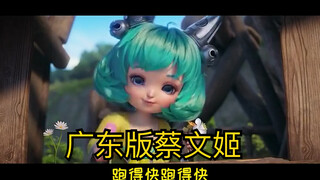 Let me show you the Guangdong version of Cai Wenji, haha